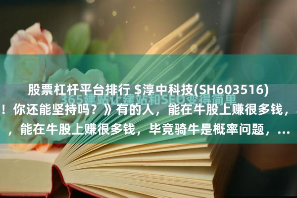 股票杠杆平台排行 $淳中科技(SH603516)$ 《拿柯基像是憋气大赛！你还能坚持吗？》有的人，能在牛股上赚很多钱，毕竟骑牛是概率问题，...